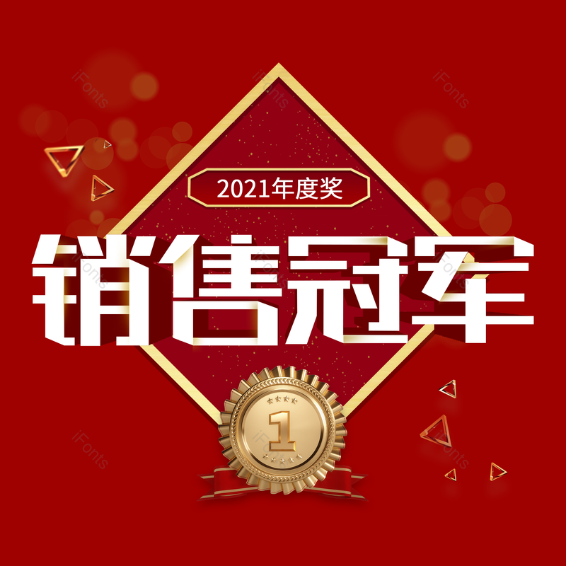 艺术字图片,年终元素,PNG,免抠素材